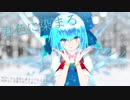 【東方MMD】チルノちゃんで『君色に染まる』