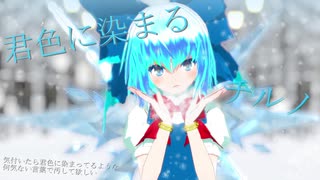 【東方MMD】チルノちゃんで『君色に染まる』