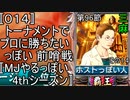 〚014〛トーナメントでプロに勝ちたいっぽい 前哨戦〚MJやるっぽい4thシーズン〛