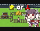 【VOICEROID実況】きりたん VS トロッコ問題