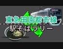 【東急田園都市線駅そばラリー】東急田園都市線の駅構内にあるそば屋巡り