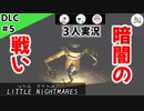 ★３人実況★【リトルナイトメア】暗闇から襲いかかる恐怖！！【ＤＬＣ#5】