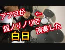 アフロが「白日」を超ノリノリで演奏した結果ｗｗ