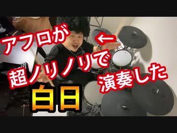 アフロが「白日」を超ノリノリで演奏した結果ｗｗ