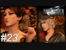 【懐古プレイ】FINAL FANTASY Ⅶ　Part23
