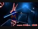 【Beat Saber】ビートセイバーで遊ぶ10
