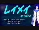 【KAITO】レイメイ【カバー曲】