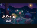 おやすみ　藤田麻衣子　VCカラオケ練習用