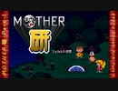 Mother研　Part.1【Mother2×チャージマン研！プレイ動画風MAD】