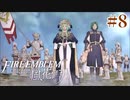 教会ルートをネタバレ匂わせながらゆっくり実況【FE風花雪月】　＃8