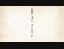 記憶欠乏少女余命半年(ShortVer.)
