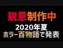 まいにちニコ生ホラー の思い出