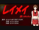 【MEIKO】レイメイ【カバー曲】