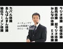 ユーチューブでｘｘｘ体操を探してみたら意外となかった！【ラジオ#084】