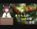 きりたんのLoR日記3日目【Legends of Runeterra】