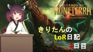 きりたんのLoR日記3日目【Legends of Runeterra】