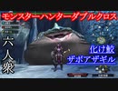 【モンスターハンターダブルクロス】こんなに強かった？「上位」ザボアザギル討伐【お奉行視点･おおはし･すまーと】Part44