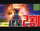 【FORTNITE】初心者のくせに建築なんて生意気だ編【ゆっくり実況】