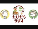 この竹垣に立て武田買ったのはこの竹垣に竹タケタ勝ったから【たびだちラジオ#25】