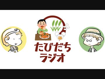 この竹垣に立て武田買ったのはこの竹垣に竹タケタ勝ったから【たびだちラジオ#25】