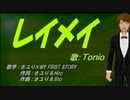 【TONIO】レイメイ【カバー曲】