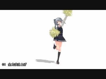 [MMD]　応援っぽいループモーション　1（配布あり）