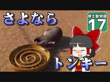 【Planet ZOO】ようこそ！ 博士動物園へ！ ＃17【ゆっくり実況】