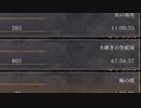 ダークソウル3 SL802 RTA 106時間25分28秒 (IGT67時間54分57秒) 生放送のダイジェスト