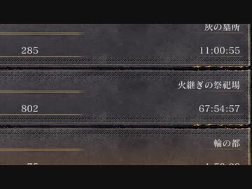 ダークソウル3 SL802 RTA 106時間25分28秒 (IGT67時間54分57秒) 生放送のダイジェスト