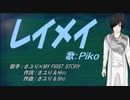 【PIKO】レイメイ【カバー曲】