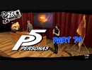 [ペルソナ５]ペルソナ無知の俺が心の怪盗団になってみた　part 74[実況]
