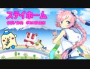 ステイホーム　オリジナル曲