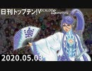 日刊トップテン！VOCALOID＆something【日刊ぼかさん2020.05.03】