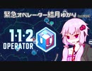 【112 Operator】緊急オペレーター結月ゆかり（コミュ障気味） 【VOICEROID実況】