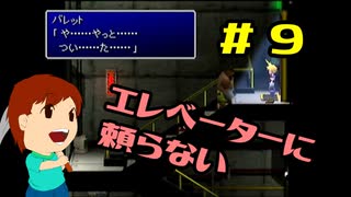 切磋 琢磨ゲーム実況＠FINAL FANTASY Ⅶ　#9