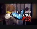 【初見】きお！が自由にゲーム実況ライフイズストレンジ【PS4】#23