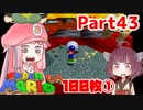 【マリオ64】1日64秒しかゲームできない茜ちゃん実況 43日目