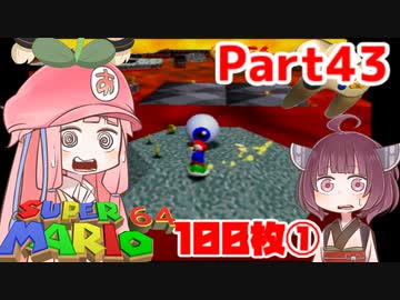 【マリオ64】1日64秒しかゲームできない茜ちゃん実況 43日目