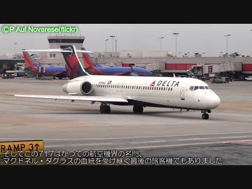 迷旅客機列伝「時代に振り回された元名門の忘れ形見」ボーイング717
