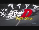 頭文字D Fifth Stage まとめ part1