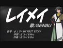 【GENBU】レイメイ【カバー曲】