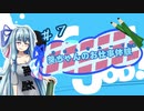 【Good Job!】｢葵ちゃんのお仕事体験＃７｣【VOICEROID実況】