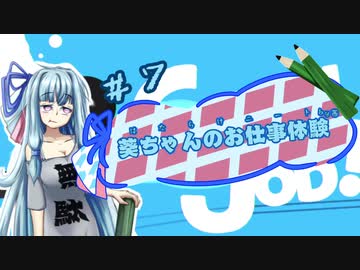 【Good Job!】｢葵ちゃんのお仕事体験＃７｣【VOICEROID実況】