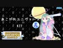 【ポップロック】あこがれユニヴァース/KIT【第三回チュウニズム楽曲公募】【織原ひめみ部門】