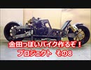 「AKIRAの金田っぽいバイク造るぞ！プロジェクト」その８