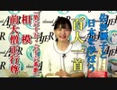 「佐波優子と日本を学ぼう『百人一首』第六十五・六十六番歌_相模・前大僧正行尊」佐波優子 AJER2020.5.6(1)