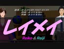 【Reiko＆Reiji】レイメイ【カバー曲】