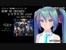 【重神機パンドーラ】BUMP OF CHICKEN／シリウス(TV size) feat.初音ミクV4X