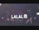 【MMD刀剣乱舞】LaLaL危【大将組】