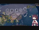 【Hoi4】両広軍閥→広東連邦政府→中華連合省　東北きりたん実況「きりたん　れんぽう　だいせんそう！」part3